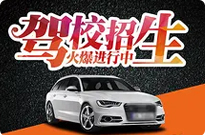 粤永驾校